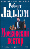 Московский вектор