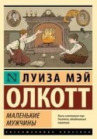 Маленькие мужчины