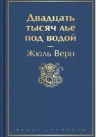 20000 лье под водой