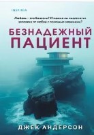 Безнадежный пациент