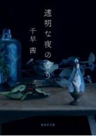 The Scent of a Transparent Night