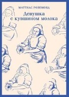 Девушка с кувшином молока