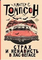 Страх и ненависть в Лас-Вегасе