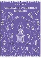 Лаванда и старинные кружева