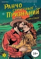 Ранчо страстных признаний