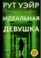 Идеальная девушка