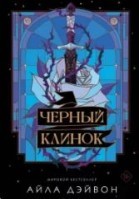 Черный клинок