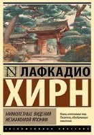 Мимолетные видения незнакомой Японии
