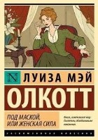Под маской, или Женская сила