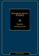 Судьбы либерализма