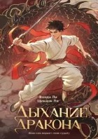 Дыхание дракона