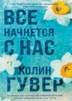 Все начнется с нас