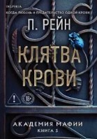 Клятва крови