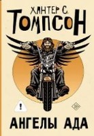 Ангелы ада