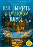 Как выжить в книжном клубе