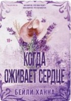 Когда оживает сердце