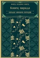 Конец парада