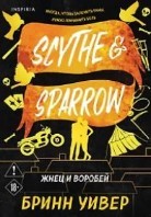 Жнец и Воробей