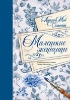 Маленькие женщины. Аннотированная версия