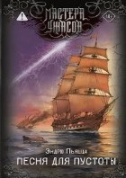 Песня для пустоты