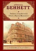 Отель &laquo;Гранд Вавилон&raquo;