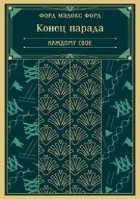 Конец парада. Каждому свое