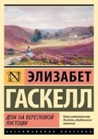 Дом на вересковой пустоши (сборник)