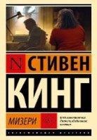 Мизери