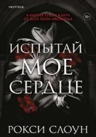 Испытай мое сердце