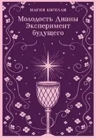 Молодость Дианы