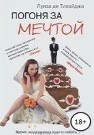 Погоня за мечтой