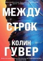 Между строк