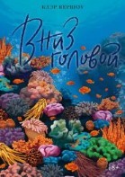 Вниз головой