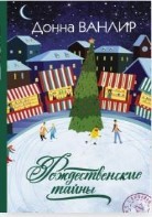 Рождественская тайна