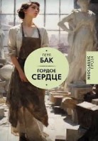 Гордое сердце