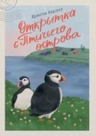 Открытка с Птичьего острова