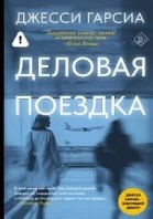 Деловая поездка