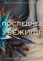 Последнее убежище