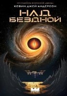 Над бездной