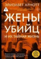 Жены убийц и их тайная жизнь