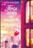 Пока ложь не станет правдой