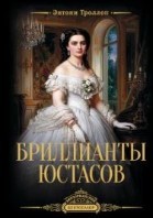 Бриллианты Юстасов. Том 2
