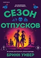 Сезон отпусков