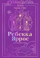 Пепел. Харпер и Нокс