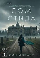 Дом стыда