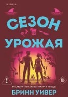 Сезон урожая