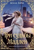 Три судьбы Мадлен