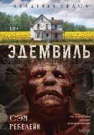 Эдемвиль