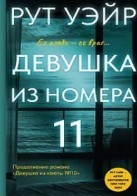 Девушка из номера 11