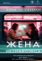 Жена незнакомца